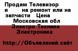Продам Телевизор Supra и Vitek на ремонт или на запчасти › Цена ­ 1 000 - Московская обл. Электро-Техника » Электроника   